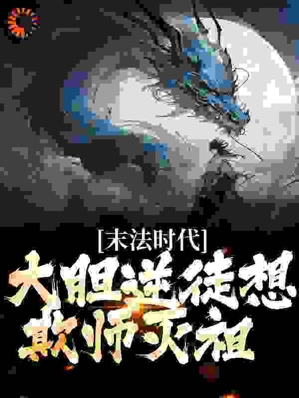 末法时代，大胆逆徒想欺师灭祖