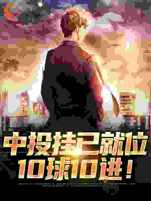 中投挂已就位，10球10进！