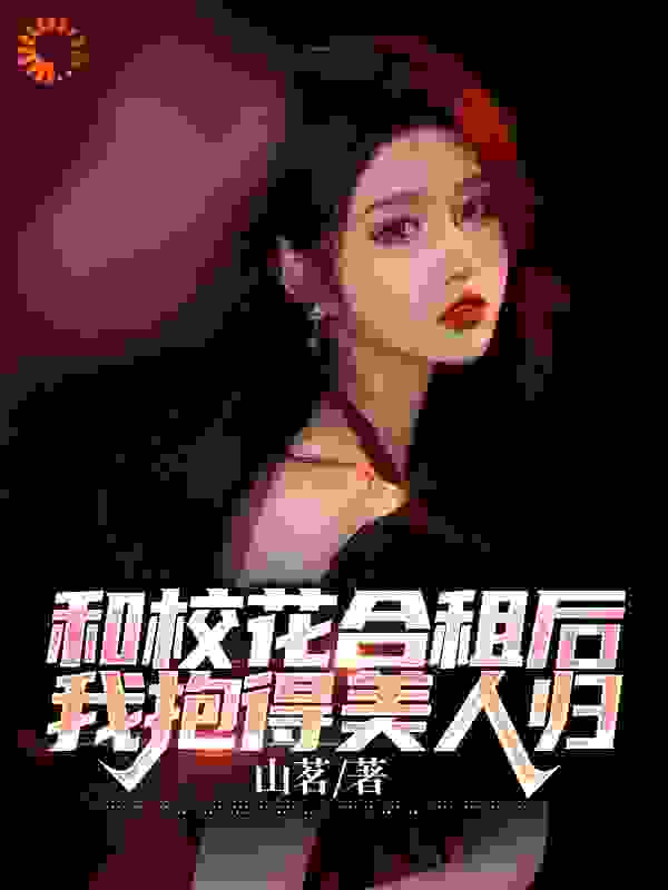 和校花合租后，我抱得美人归