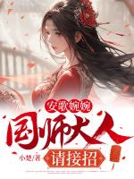 安歌婉婉：国师大人请接招