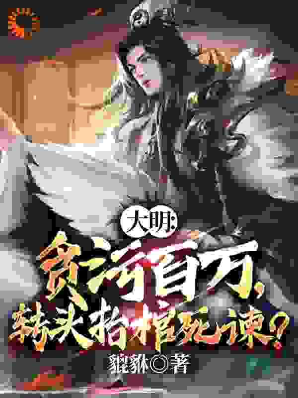 大明：贪污百万，转头抬棺死谏？