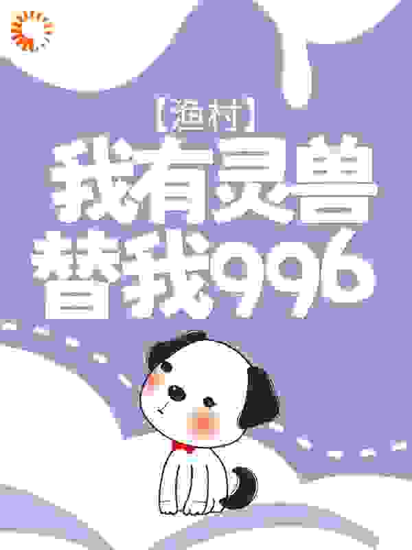 渔村：我有灵兽替我996