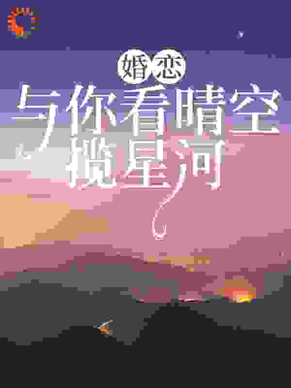 婚恋：与你看晴空，揽星河