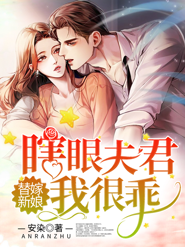 替嫁新娘：瞎眼夫君我很乖