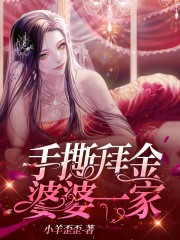 手撕拜金婆婆一家