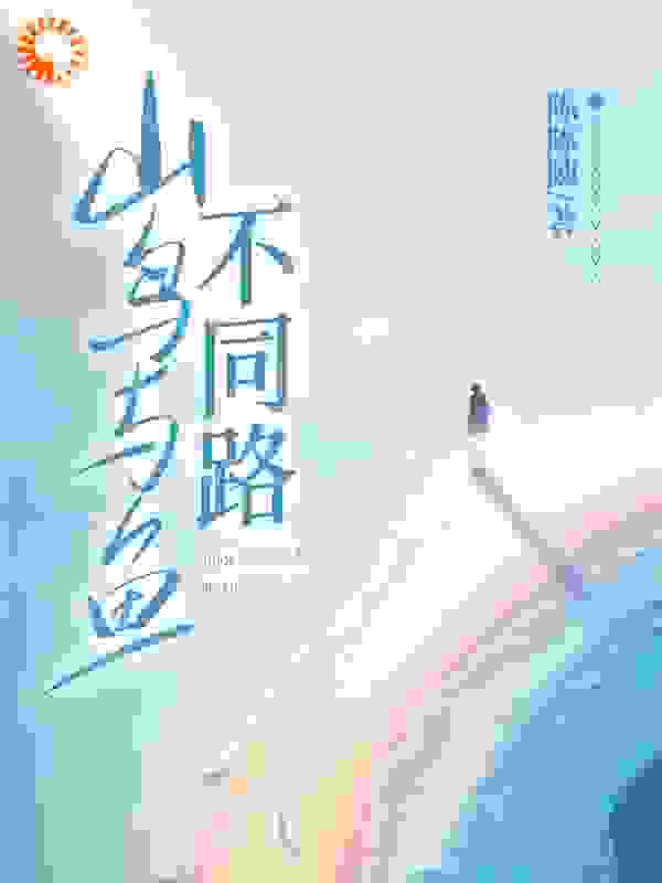 山鸟与鱼不同路