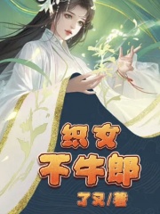 织女不牛郎