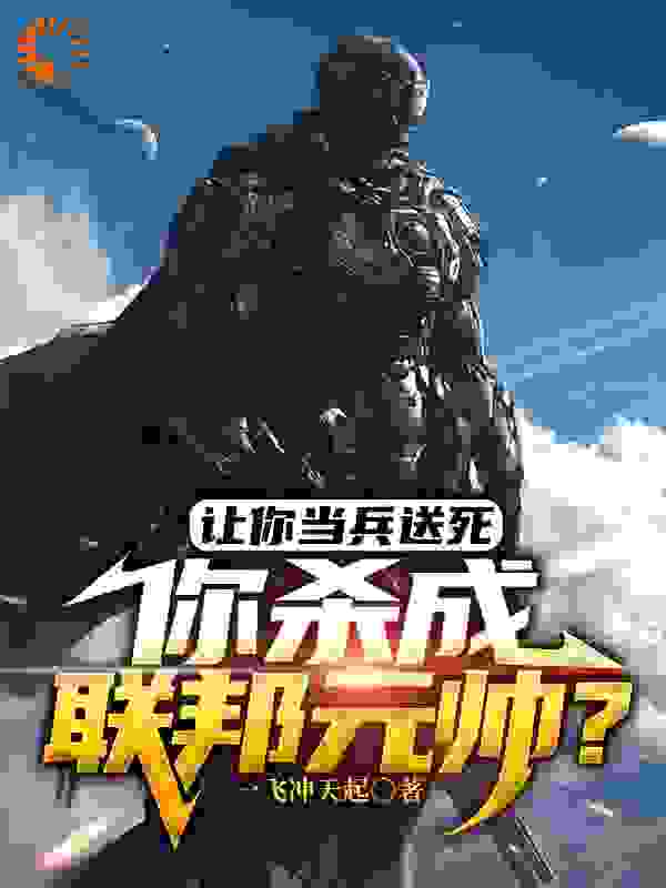 让你当兵送死，你杀成联邦元帅？