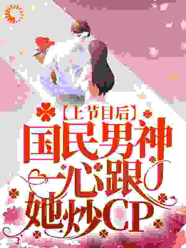 上节目后，国民男神一心跟她炒CP