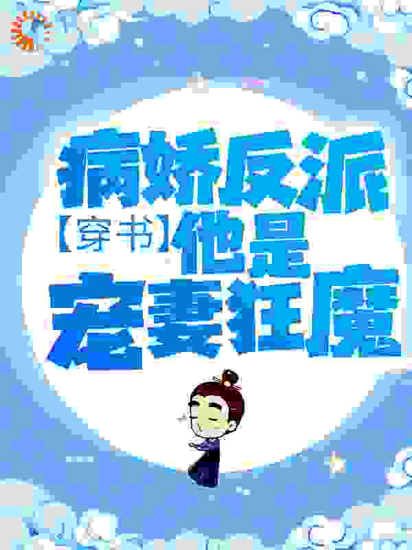 穿书：病娇反派他是宠妻狂魔