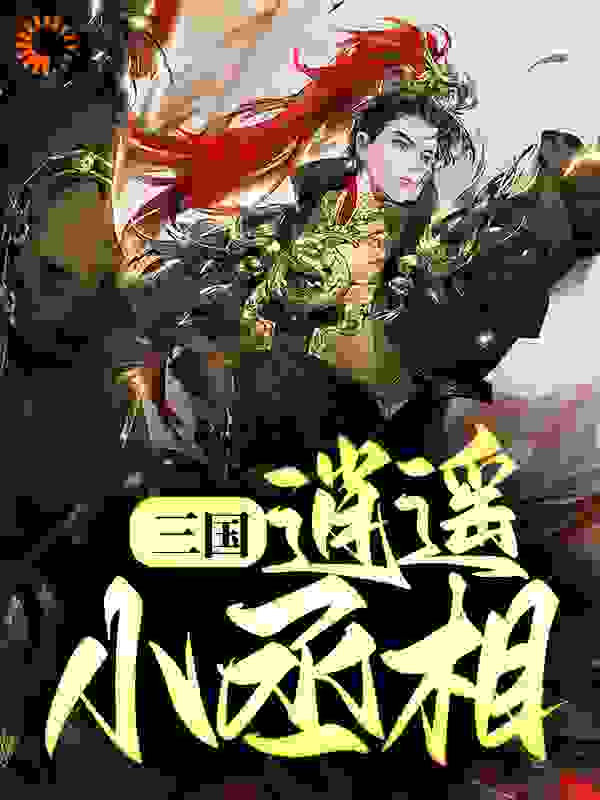 三国：逍遥小丞相