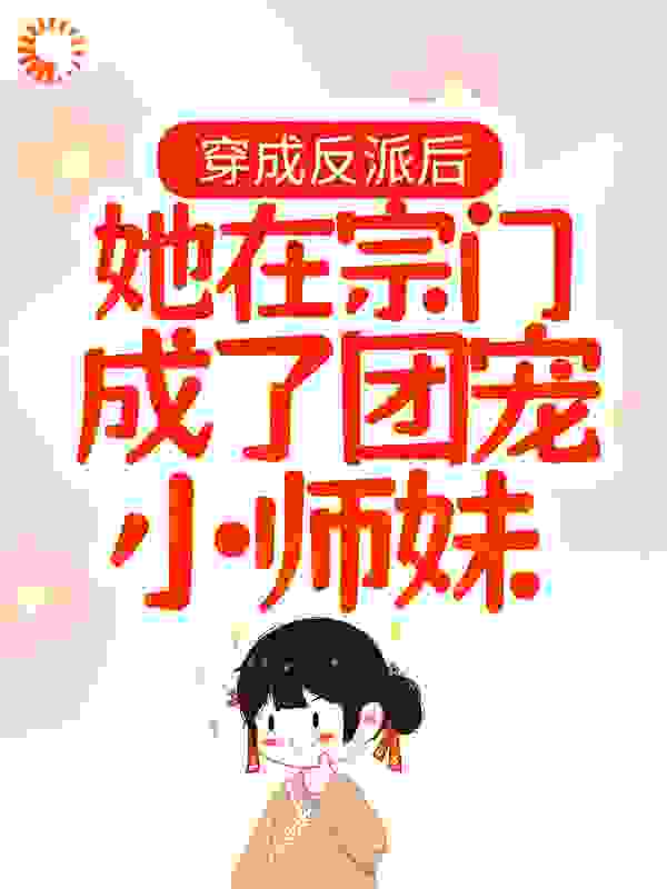 穿成反派后，她在宗门成了团宠小师妹