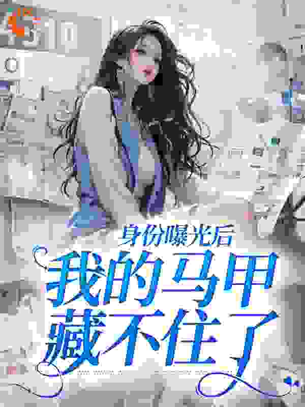 身份曝光后，我的马甲藏不住了