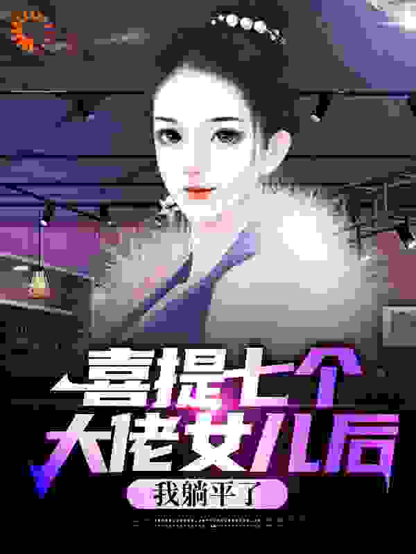 喜提七个大佬女儿后，我躺平了