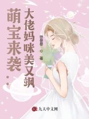 萌宝来袭：大佬妈咪美又飒