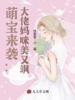 萌宝来袭：大佬妈咪美又飒