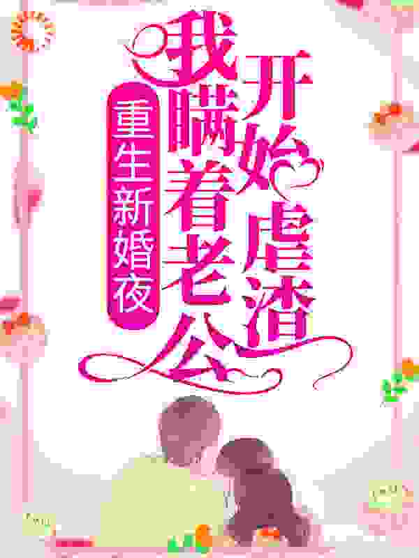 重生新婚夜：我瞒着老公开始虐渣