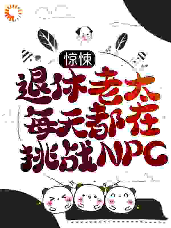 惊悚：退休老太每天都在挑战NPC