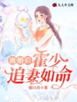 离婚后，霍少追妻如命