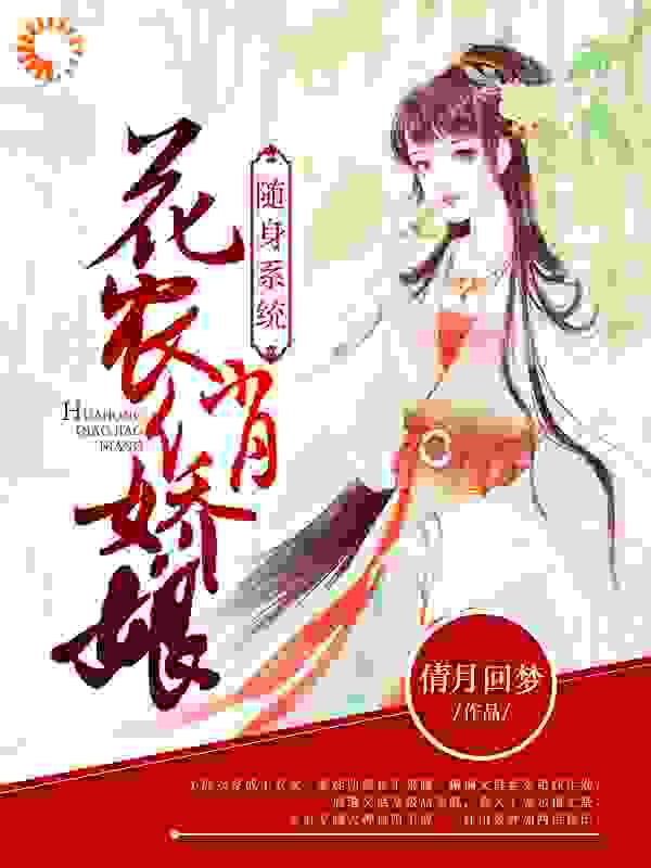 随身系统：花农俏娇娘