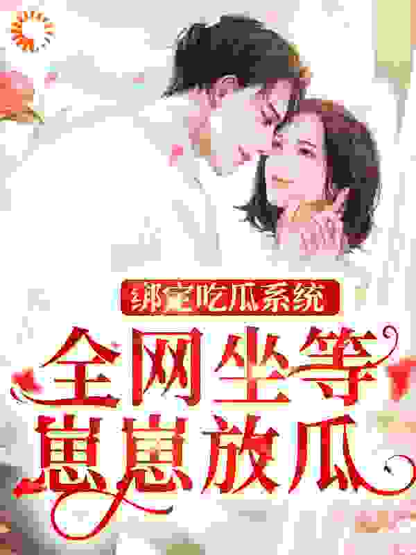 绑定吃瓜系统，全网坐等崽崽放瓜