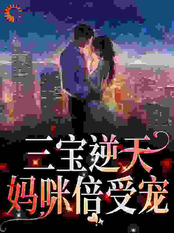 三宝逆天：妈咪倍受宠