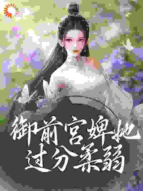 御前宫婢她过分柔弱