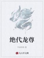 绝代龙尊