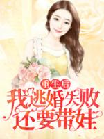 重生后我逃婚失败还要带娃