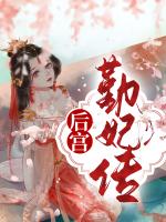 后宫：勤妃传