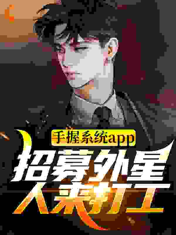 手握系统app，招募外星人来打工