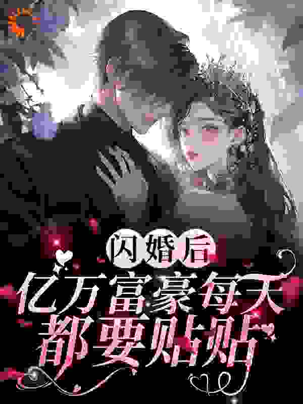 闪婚后，亿万富豪每天都要贴贴