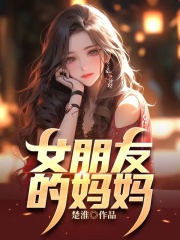 女朋友的妈妈