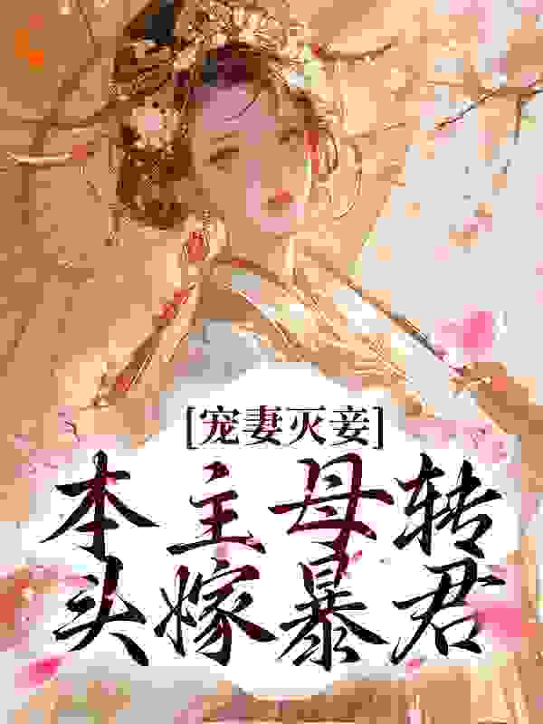 宠妻灭妾？本主母转头嫁暴君