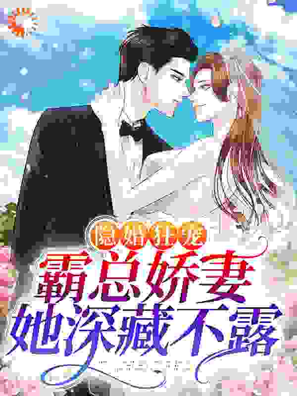 隐婚狂宠：霸总娇妻她深藏不露