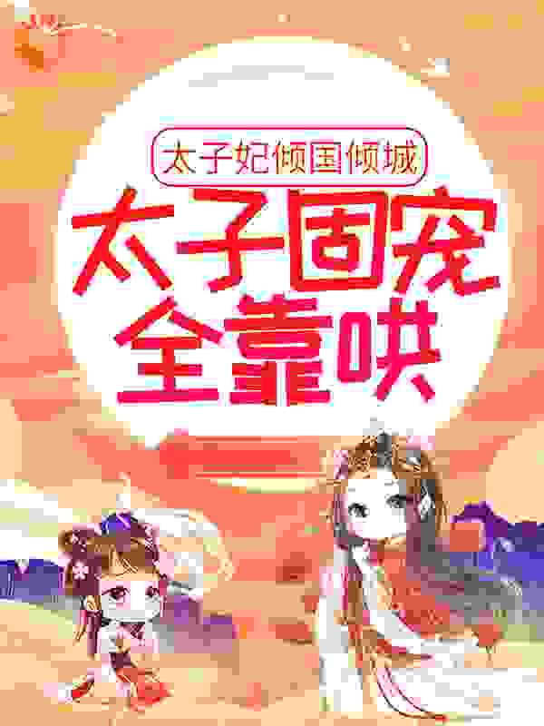 太子妃倾国倾城，太子固宠全靠哄