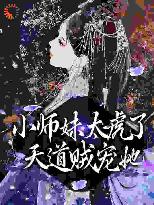 小师妹太虎了，天道贼宠她