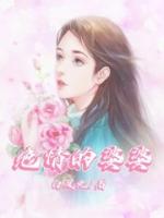 绝情的婆婆