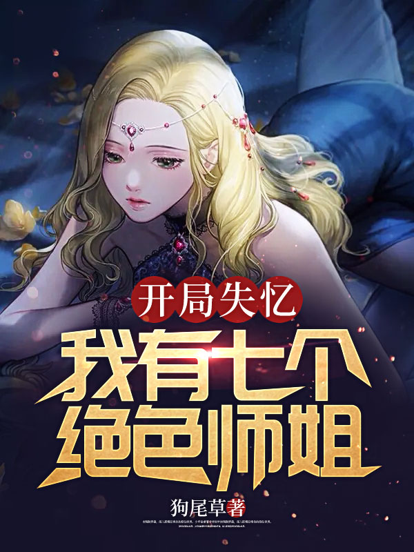 开局失忆：我有七个绝色师姐