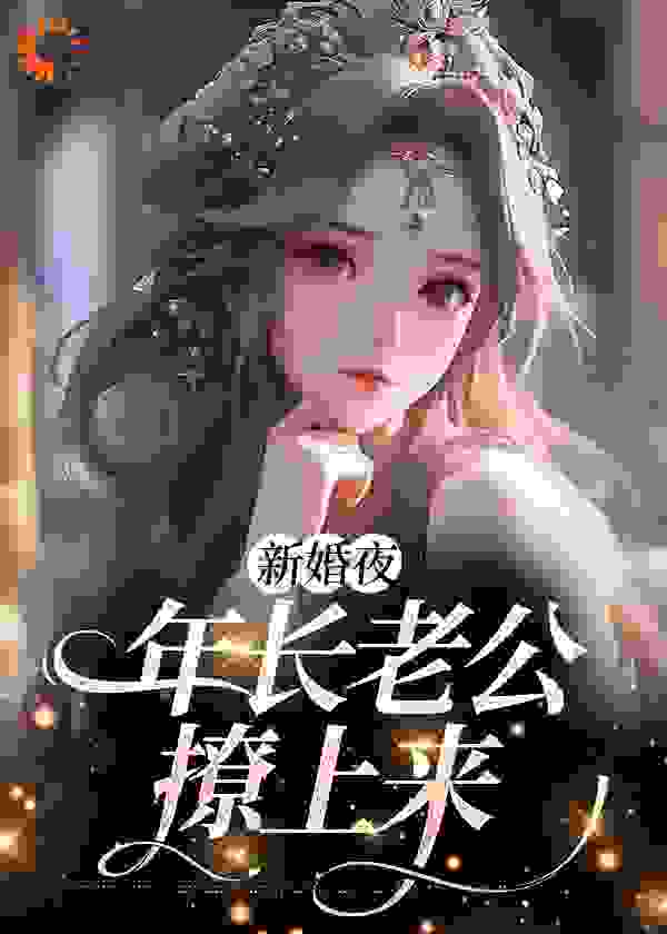 新婚夜，年长老公撩上来