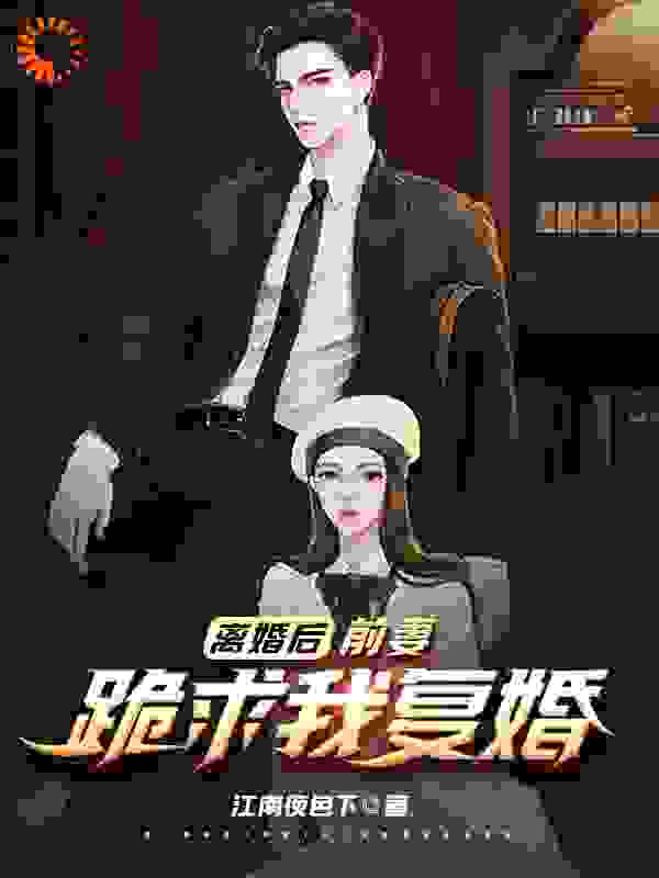 离婚后，前妻跪求我复婚