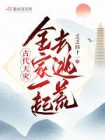 古代天灾：全家一起去逃荒