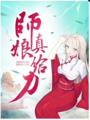 师娘，真给力