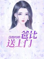 落跑妈咪：爸比送上门