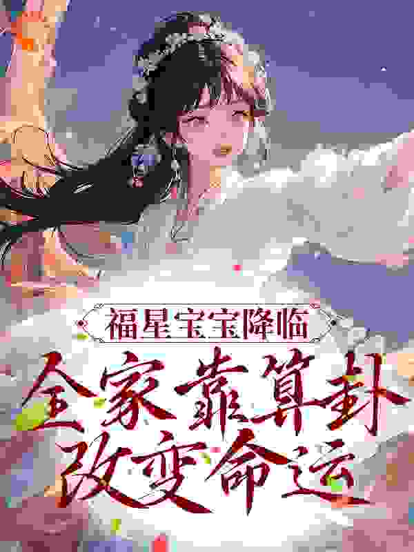 福星宝宝降临，全家靠算卦改变命运