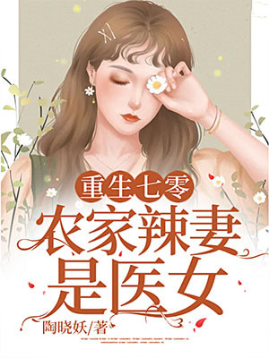 重生七零：农家辣妻是医女