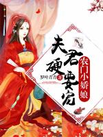 农门小娇娘：夫君，硬要宠