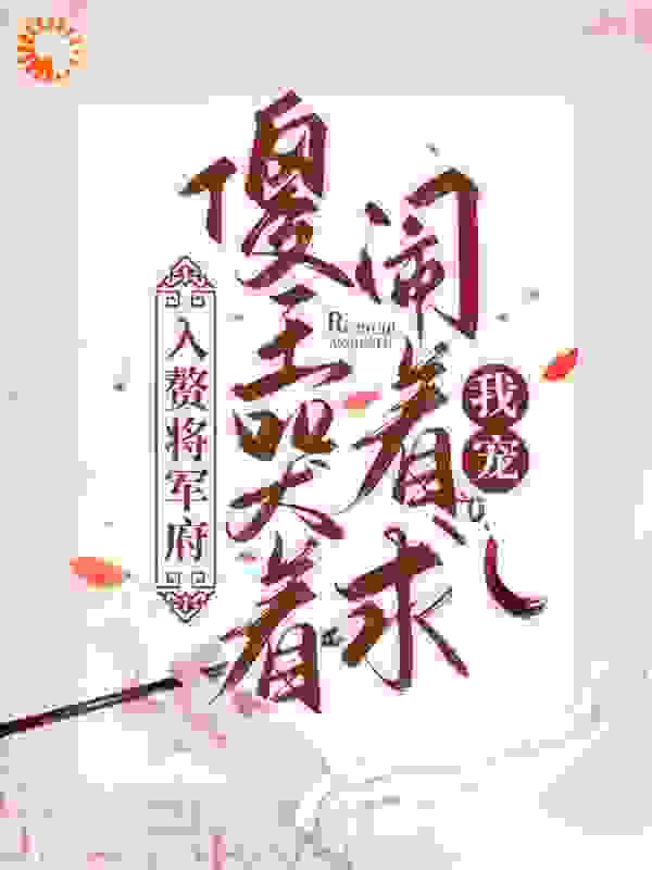 入赘将军府，傻王哭着闹着求我宠