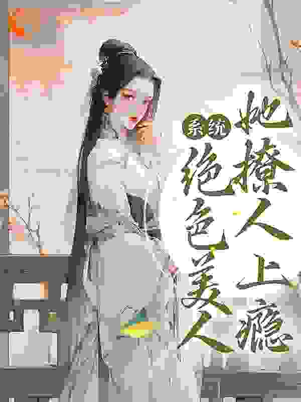 系统：绝色美人她撩人上瘾