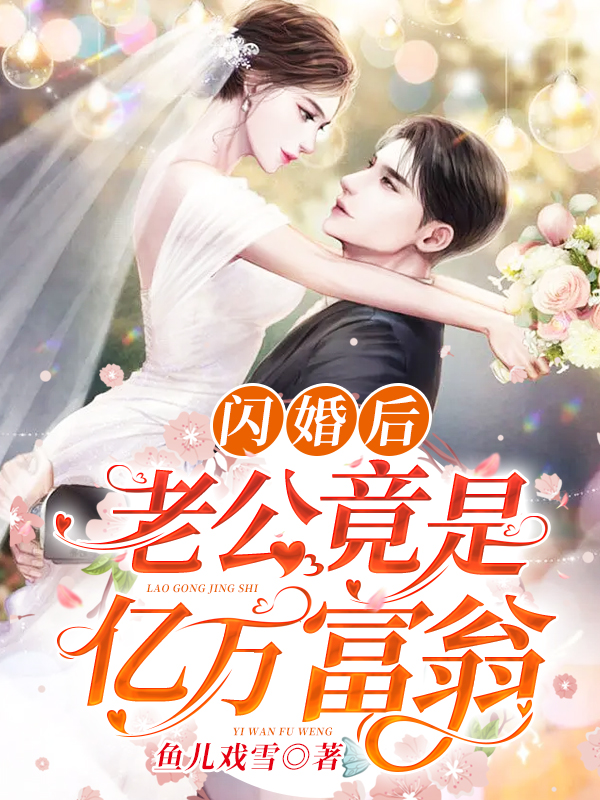 闪婚后，老公竟是亿万富翁